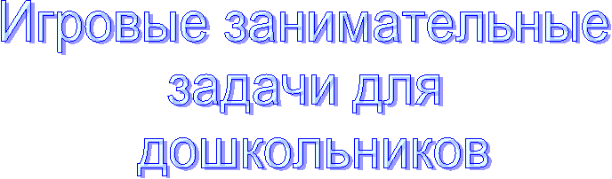 Игровые