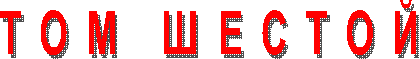 Т О М Ш Е С Т О Й