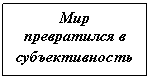 Подпись: Мир превратился в субъективность