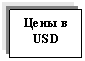 Подпись: Цены в USD
