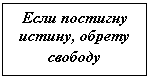 Подпись: Если постигну истину, обрету свободу