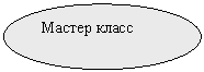 Овал: Мастер класс