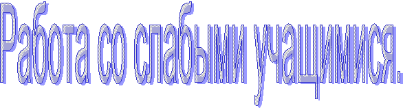 Работа со слабыми учащимися.