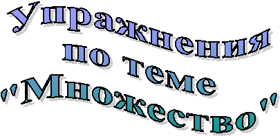 Упражнения
по теме
"Множество"
