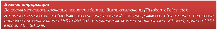 �������: ������ ���������� 

�� ����� ��������� �������� �������� ������ ���� ��������� (Rutoken, eToken etc);

�� ����� ��������� ���������� ������ ������������ ��� ������������ �����������, ��� ����� ��������� ������ ������ ��� CSP 3.0 � ��������� ������ ����������� 30 ����, ������ ��� ������ 3.6 � 90 ����



