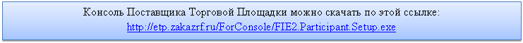 �������: ������� ���������� �������� �������� ����� ������� �� ���� ������: http://*****/ForConsole/FIE2.Participant.Setup.exe