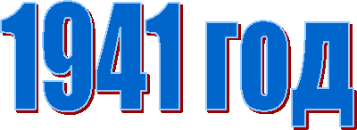 1941 ���