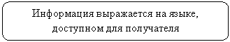 Скругленный прямоугольник: Информация выражается на языке, доступном для получателя