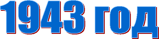 1943 ���