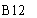�������: B12