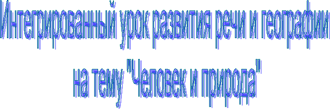 Интегрированный