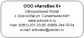 Скругленный прямоугольник: ООО «АвтоВек К»
Официальный дилер
г. Краснодар /1
*****
; 8(988)
e-mail: avtovekk@*****