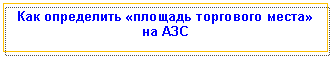 Подпись: Как определить «площадь торгового места» на АЗС
