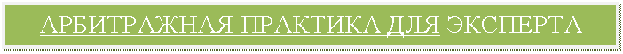 Подпись: АРБИТРАЖНАЯ ПРАКТИКА ДЛЯ ЭКСПЕРТА