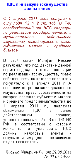 Подпись: НДС при выкупе госимущества «малышами»
С 1 апреля 2011 года вступил в силу подп. 12 п. 2 ст. 146 НК РФ, освобождающий от НДС операции по реализации государственного и муниципального недвижимого имущества, находящегося в казне, субъектам малого и среднего бизнеса.
В этой связи Минфин России разъяснил, что под действие данной нормы подпадают только операции по реализации госимущества, право собственности на которое перешло к покупателю с 1 апреля 2011 г. А операции по реализации указанного имущества, право собственности на которое перешло субъектам малого и среднего предпринимательства до 1 апреля 2011 г., подлежат обложению НДС в ранее действовавшем порядке, установленном абз. 2 п. 3 ст. 161 НК РФ, в соответствии с которым исчислять и уплачивать НДС должны налоговые агенты - покупатели имущества независимо от даты его оплаты
Письмо Минфина РФ от 01.01.2001 № /88.