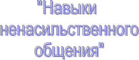"Навыки
ненасильственного
общения"