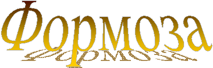 Формоза