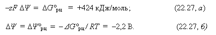 �������: �zF ?? = ?G°�� = +424 ���/����; (22.27, �) 



?? = ??°�� = � ?G°�� / RT = �2,2 B. (22.27, �)

