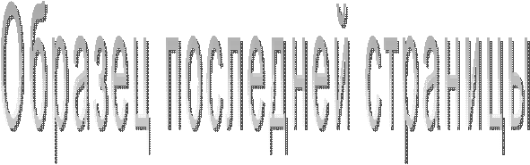 Образец последней страницы
