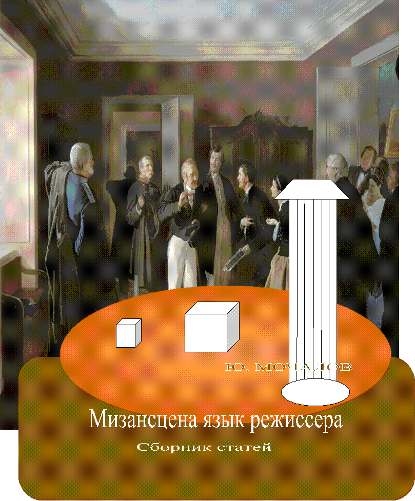 Мизансцена