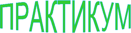 ПРАКТИКУМ