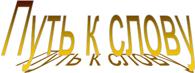 Путь к слову