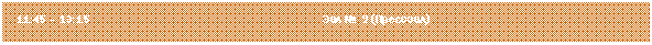 �������: 11:45 � 13:15 ��� � 2 (�����-���)



