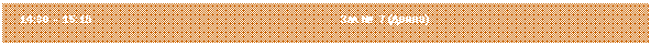 �������: 14:30 � 15:15 ��� � 7 (�����)



