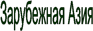Зарубежная Азия