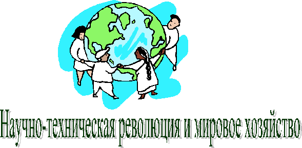 Научно-техническая революция и мировое хозяйство