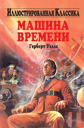 Уэллс 12