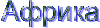 Африка