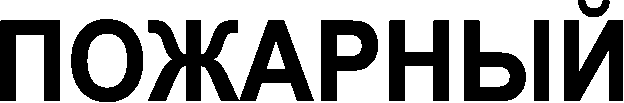 ПОЖАРНЫЙ