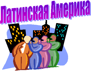 Латинская Америка