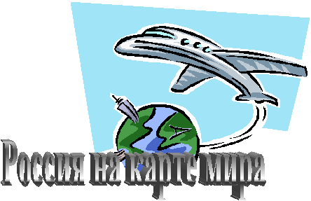 Россия на карте мира