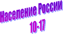 Население России
10-17