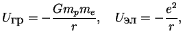 $\displaystyle U_{\mbox{��}}=-{ Gm_pm_e \over r} ,\quad U_{\mbox{��}}=-{ e^2 \over r},

$