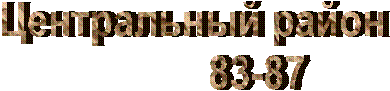 Центральный район
83-87