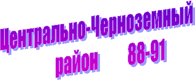 Центрально-Черноземный
район 88-91