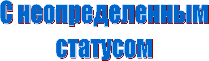 С неопределенным
статусом