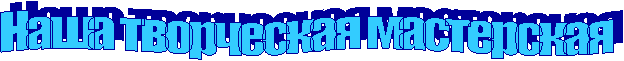 Наша творческая мастерская