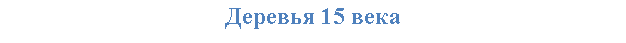 �������: ������� 15 ����