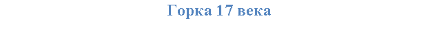 �������: ����� 17 ����