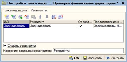 ТочкаДействиеЗакладкаРеквизиты.png