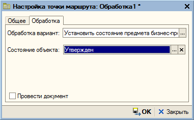 ТочкаОбработкиНастройкаУстановитьСостояние.png