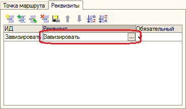 НастрокйкаРеквизитовВТочкеМаршрута.png