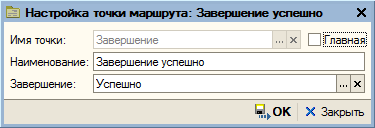 ПримерНастройкаЗавершения.png