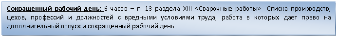 Блок-схема: процесс: Сокращенный рабочий день: 6 часов – п. 13 раздела XIII «Сварочные работы» Списка производств, цехов, профессий и должностей с вредными условиями труда, работа в которых дает право на дополнительный отпуск и сокращенный рабочий день