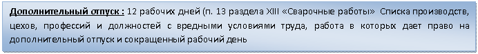 Блок-схема: процесс: Дополнительный отпуск : 12 рабочих дней (п. 13 раздела XIII «Сварочные работы» Списка производств, цехов, профессий и должностей с вредными условиями труда, работа в которых дает право на дополнительный отпуск и сокращенный рабочий день