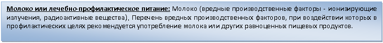 Подпись: Молоко или лечебно-профилактическое питание: Молоко (вредные производственные факторы - ионизирующие излучения, радиоактивные вещества), Перечень вредных производственных факторов, при воздействии которых в профилактических целях рекомендуется употребление молока или других равноценных пищевых продуктов.